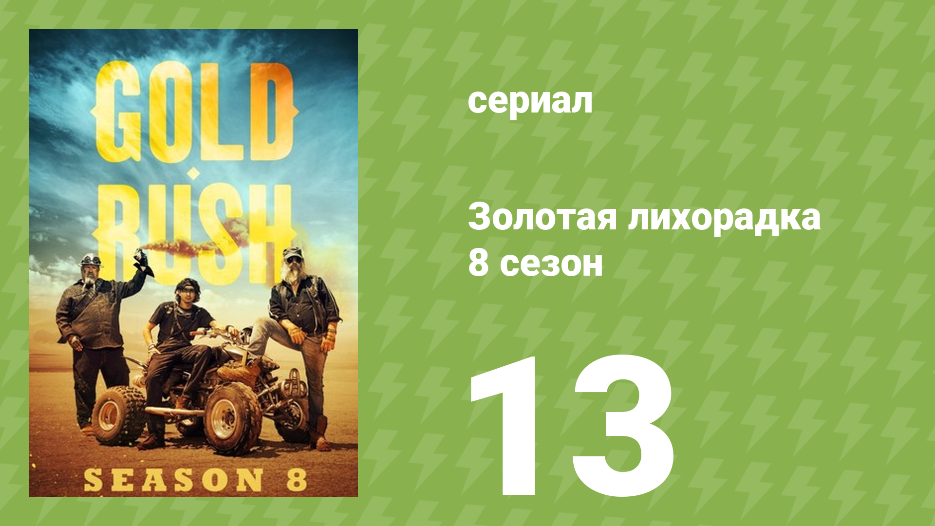 Золотая лихорадка 8 сезон 13 серия (реалити-шоу, 2017) смотреть онлайн