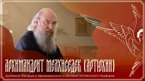 Запись трансляции встречи архим. Мелхиседека (Артюхина) на Успенском подворье | 09.02.2026 г.
