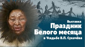 Выставка «Праздник Белого месяца»