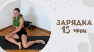 Зарядка 15 мин 12.02