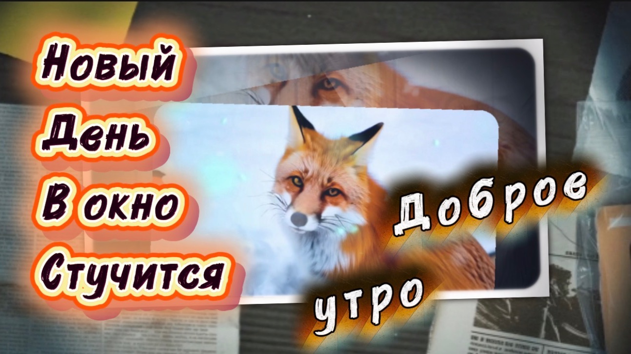 Доброе утро! Новый день в окно стучится. Песня с добрым утром смотреть онлайн
