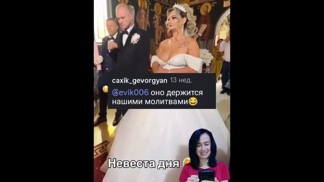Как вам платье невесты?
