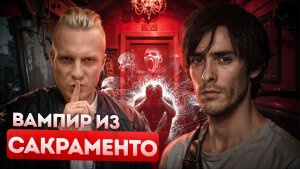 Безумие без тормозов. Дело Ричарда Чейза - Американского вампира | Тру Крайм