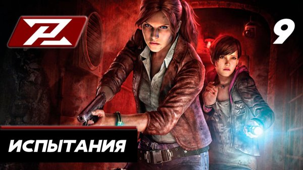 Resident evil revelations 2 ➤ Прохождение [PC] — Часть 9: Испытания.