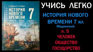 История Нового времени 7 класс Мединский. Параграф 5. Человек, общество, государство.