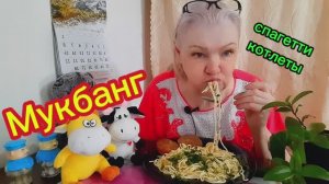 12. 02. 26  #mukbangtatyanaeats #спагетти с котлетами 🍝🥄