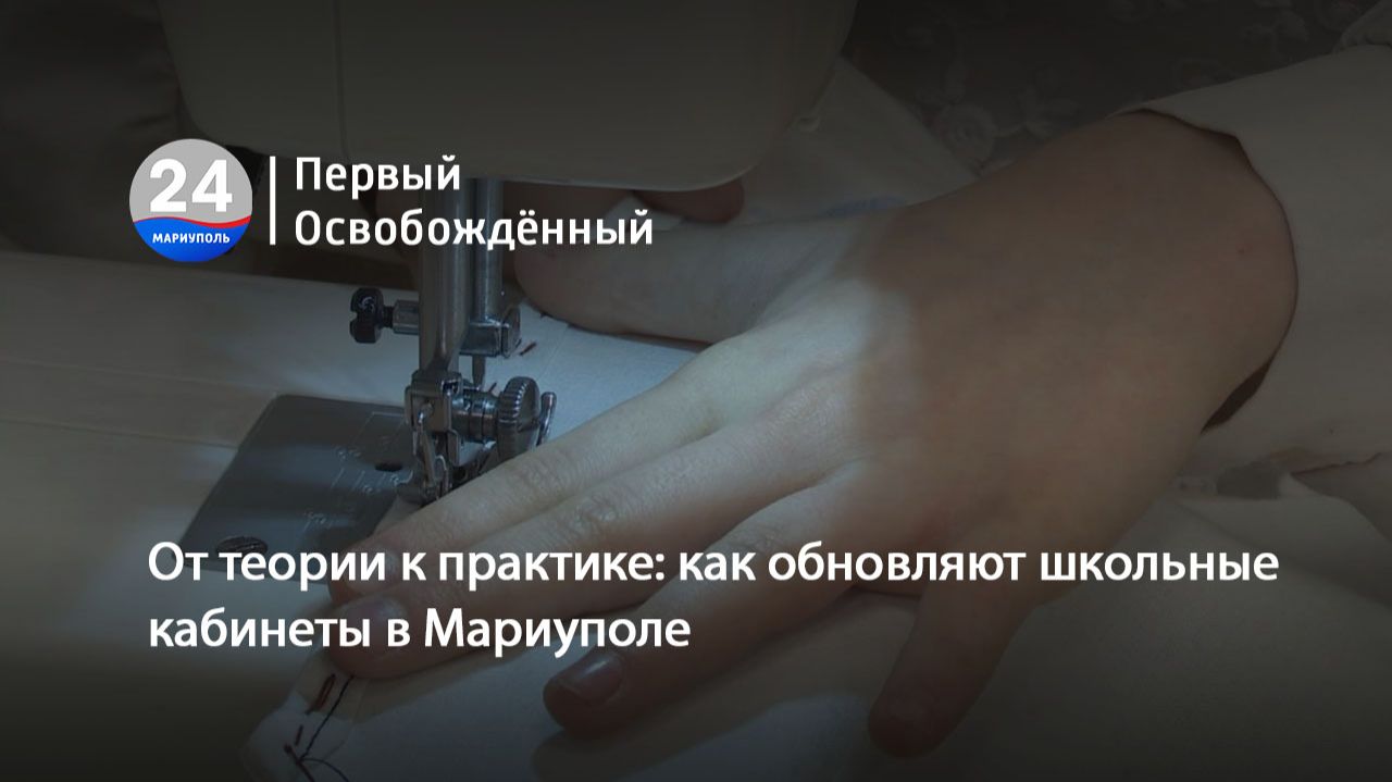 От теории к практике: как обновляют школьные кабинеты в Мариуполе. 12.02.2026
