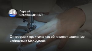 От теории к практике: как обновляют школьные кабинеты в Мариуполе. 12.02.2026