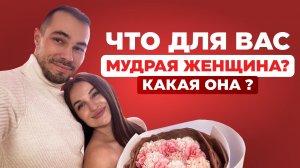 Мудрая женщина приведет мужчину к любви.