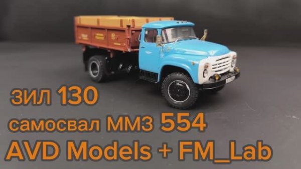 Самосвал ЗИЛ 130 ММЗ 554 AVD Models + FM_Lab 1:43