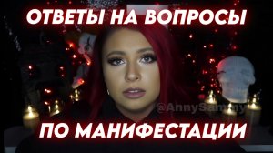 "А что, если кто-то другой манифестирует моего парня?" | Ответы на вопросы по манифестации
