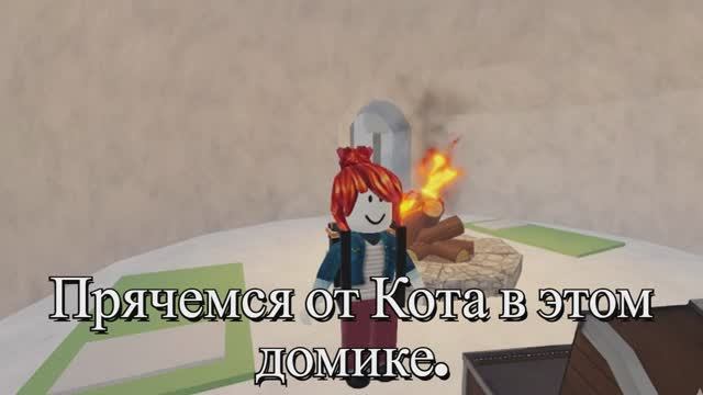 Прячемся от кота в этом домике. смотреть онлайн