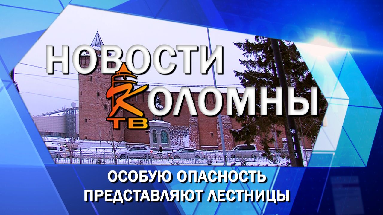 Особую опасность представляют лестницы смотреть онлайн