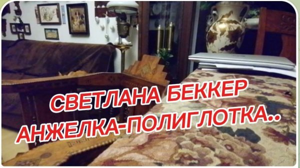 САМВЕЛ АДАМЯН, ОБЗОР ОТ СВЕТЛАНЫ БЕККЕР НА СНЕЖКО ГАДКО, АНЖЕЛКА-ПОЛИГЛОТКА..