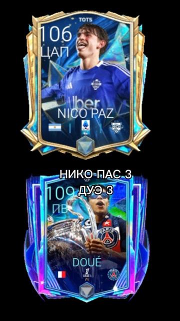 Нико Пас VS Дезире Дуэ