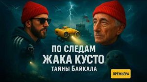 ВОТ ЧТО УВИДЕЛ КУСТО НА ДНЕ БАЙКАЛА... ВЫ БУДЕТЕ В ШОКЕ!