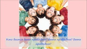 49. Кто боится