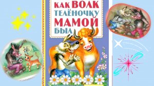 КАК ВОЛК ТЕЛЕНОЧКУ МАМОЙ БЫЛ. М .Липскеров