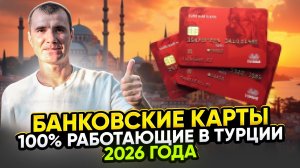 🔥 Как и Чем ПЛАТИТЬ в Турции  для россиян в 2026 году: банковские карты, какую валюту брать