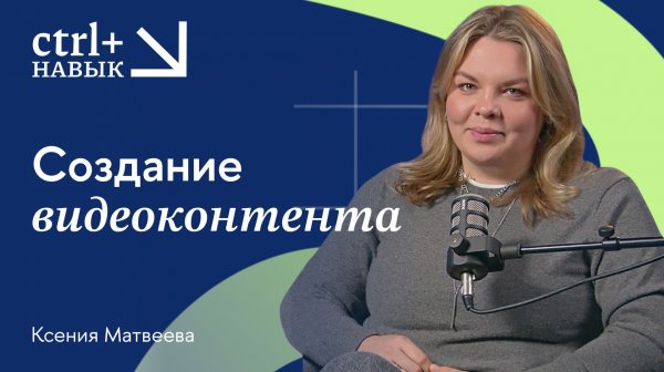 CTRL+ навыки / Как создаётся видеоконтент: от идеи до финального монтажа