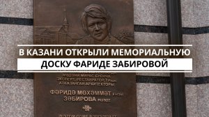 В Казани открыли мемориальную доску заслуженному архитектору РТ Фариде Забировой