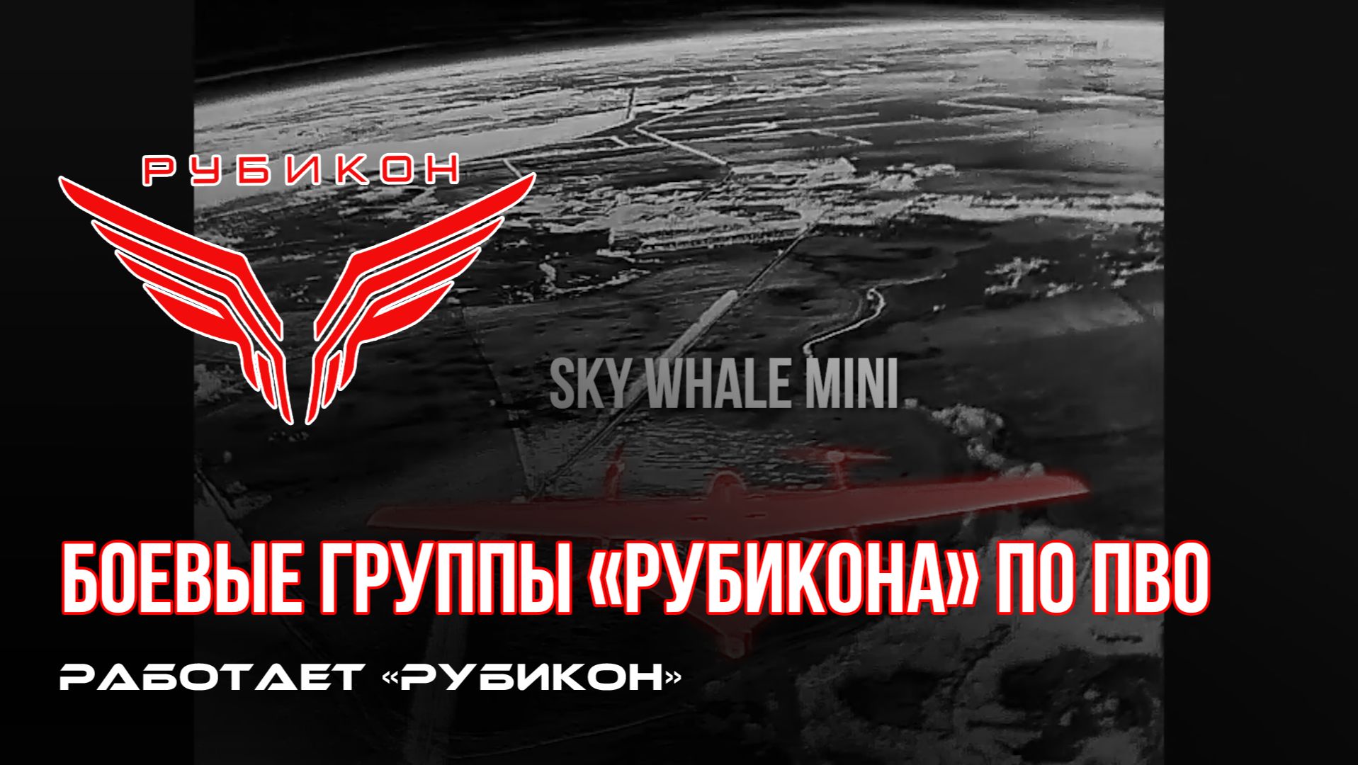 ПВО Центра «Рубикон» работает в небе. Сбиты «FlyEye» и другие БпЛА смотреть онлайн