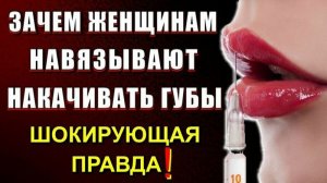 Вот для чего ДЕВУШКАМ навязывают делать БОЛЬШИЕ ГУБЫ💥