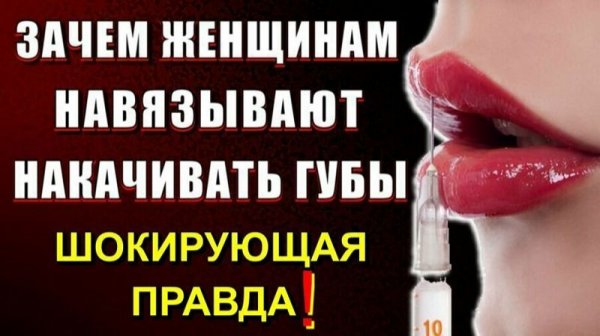 Вот для чего ДЕВУШКАМ навязывают делать БОЛЬШИЕ ГУБЫ💥