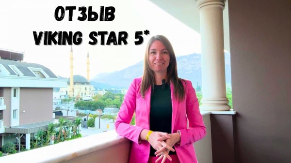 ЧЕСТНЫЙ ОТЗЫВ об отеле Viking Star 5*/ НАШИ ВПЕЧАТЛЕНИЯ/ Кемер/ Турция