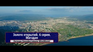 Золото открытий. 6 серия.Магадан