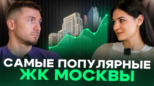 Какие ЖК покупали чаще всего в Москве в 2025 году