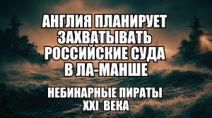 Шокирующий план Британии: Перехват теневого флота России!