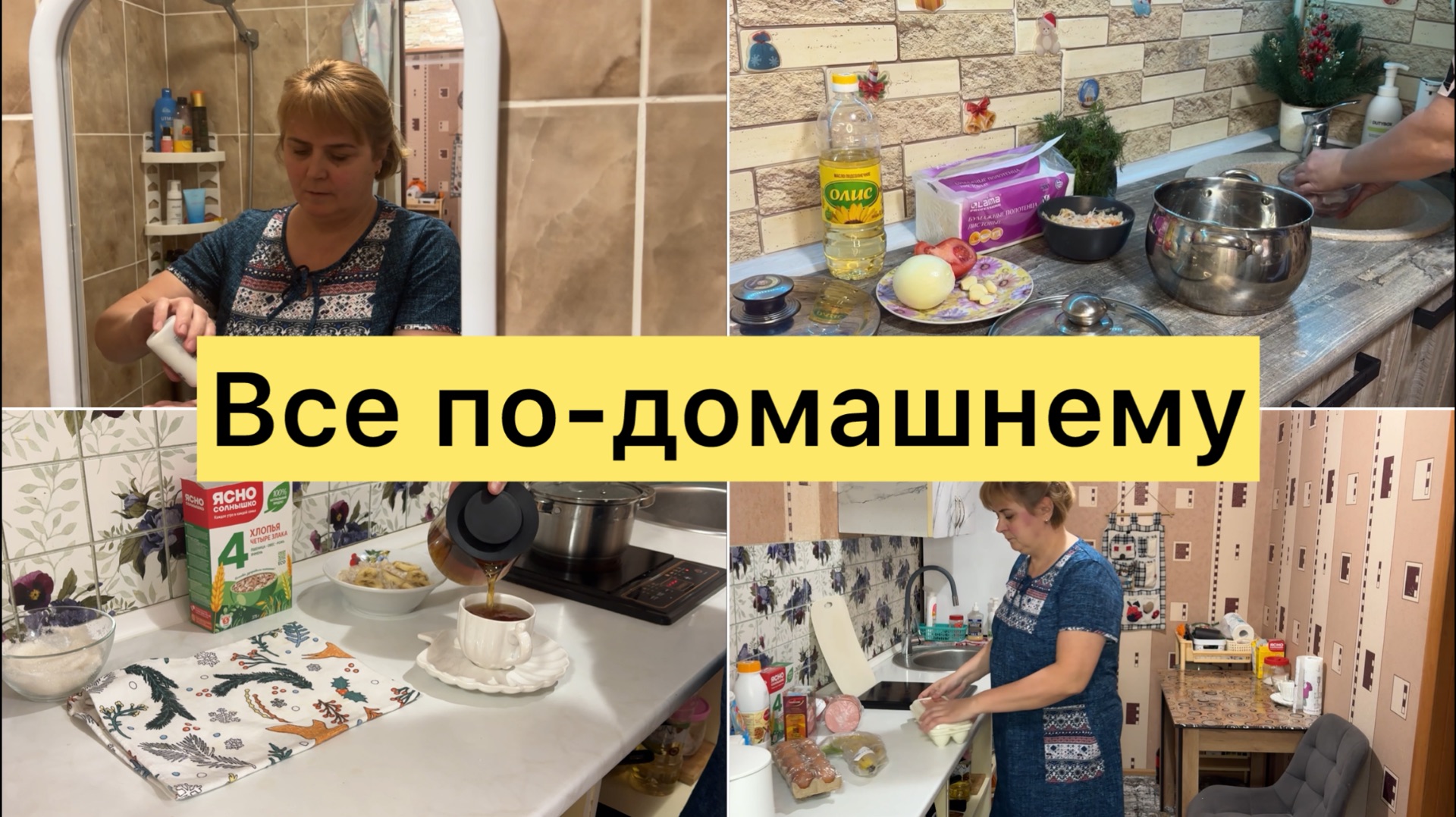 Все по домашнему смотреть онлайн