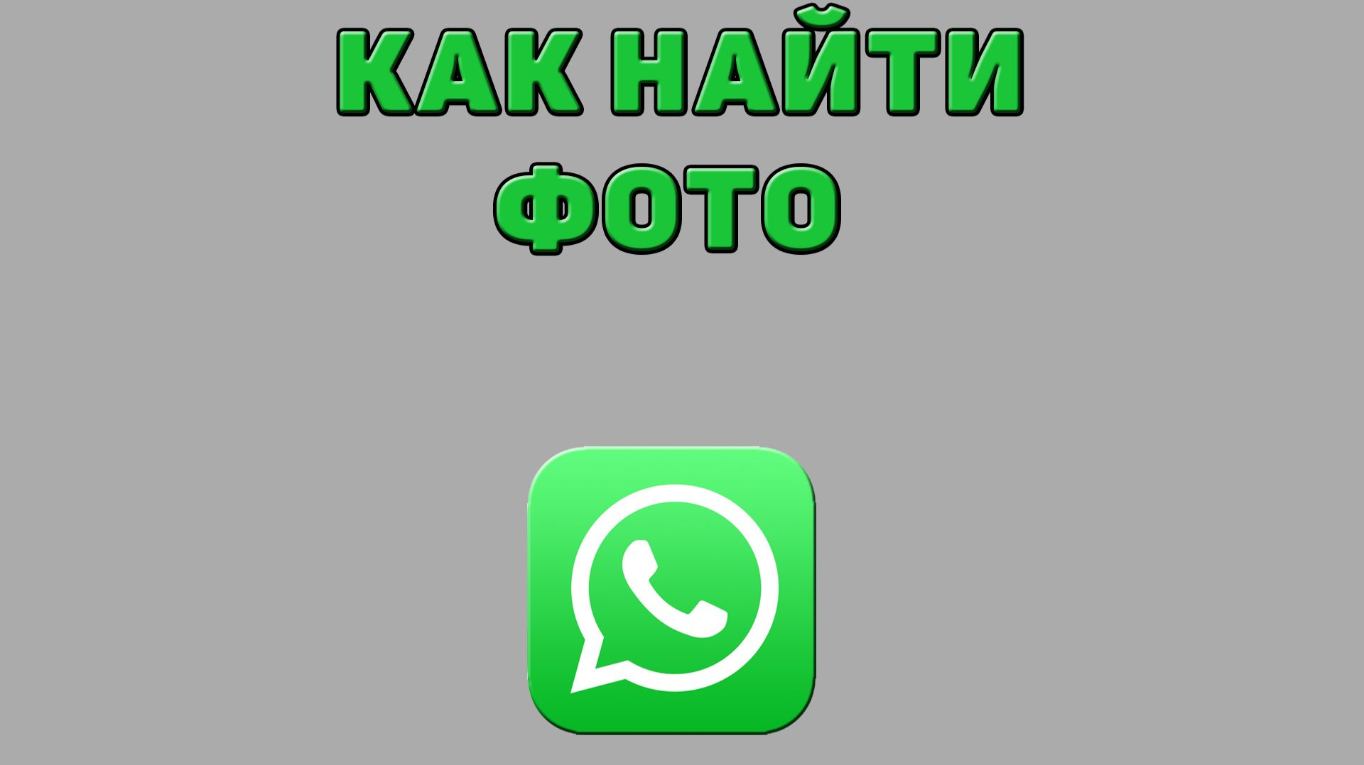 Как найти фото в Ватсапе