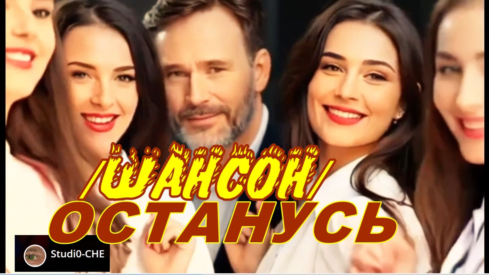 ОСТАНУСЬ-шансон. На русском языке. смотреть онлайн