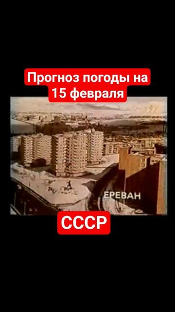 #Прогнозпогоды на 15 февраля #ссср #советскоетелевидение #ретро #история #новости #ностальгия