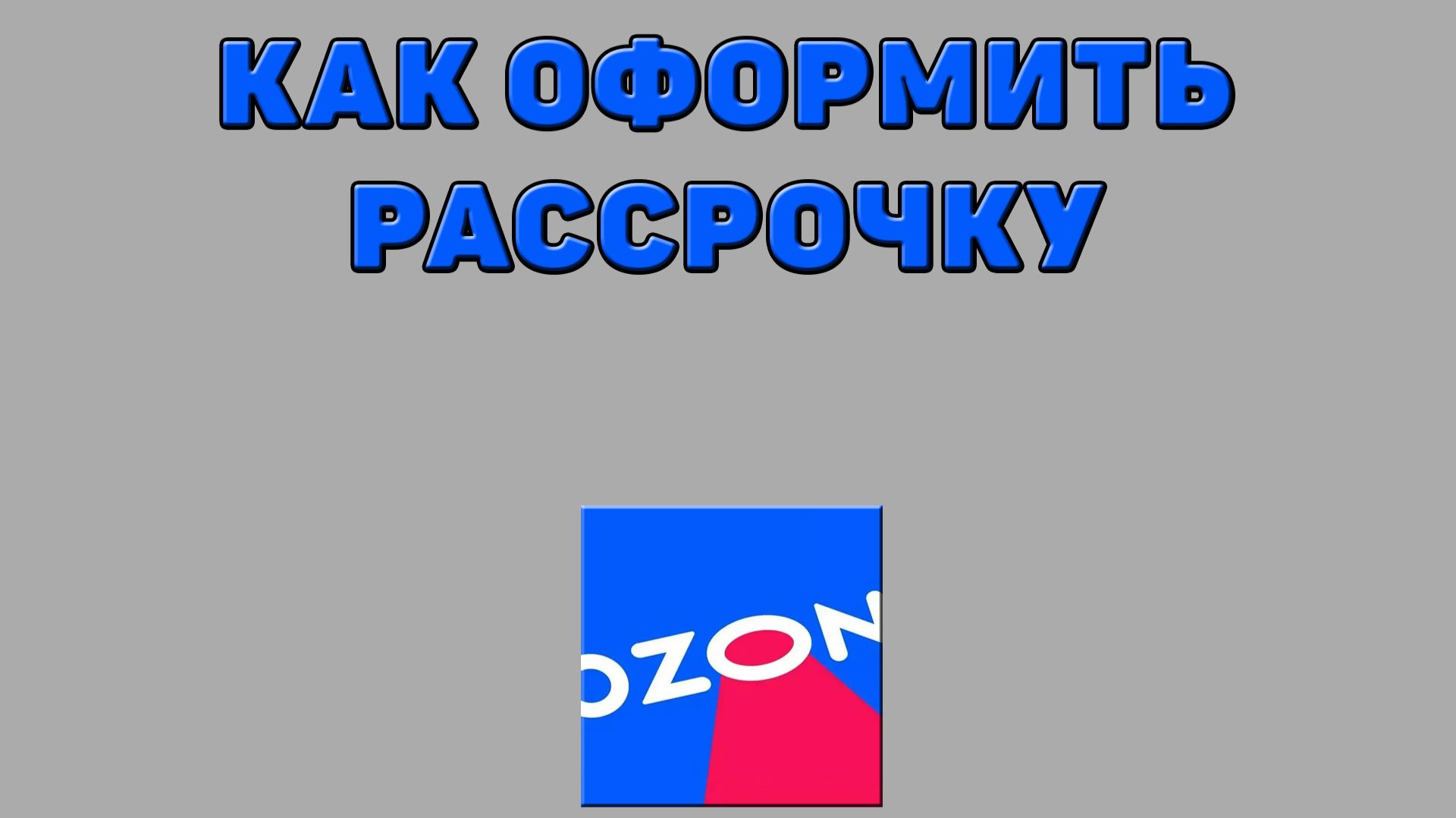 Как оформить рассрочку на Озоне