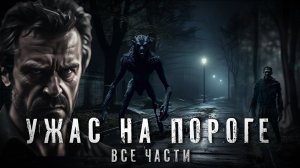 Страшные Истории. УЖАС НА ПОРОГЕ. Все части. Аудиокнига. Рассказ. Ужасы.