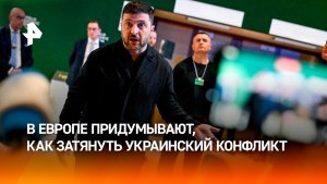 В ЕС разработали план того, как затянуть конфликт на Украине