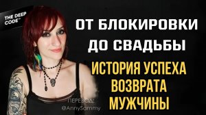 От блокировки до свадьбы | История успеха возврата мужчины