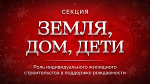 Секция «Земля, дом, дети – три кита демографического роста: Роль ИЖС в поддержке рождаемости»