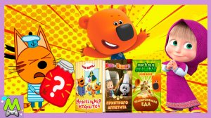 Три Кота vs Ми-Ми-Мишки vs Маша и Медведь в Интерактивных Мультиках про Готовку Еды