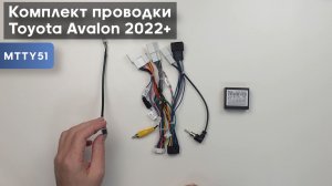 Обзор на комплект проводки для Toyota Avalon 2022+