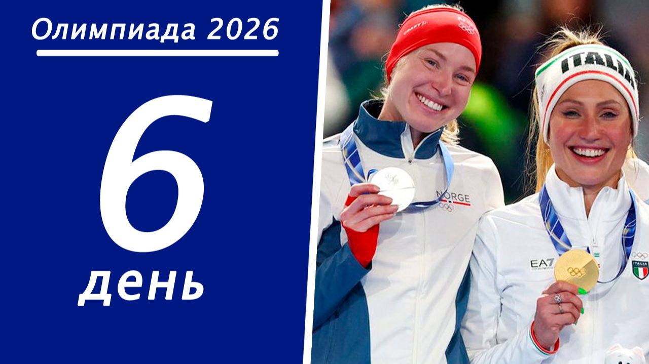 Олимпиада 2026. Итоги 6-го дня. Медальный зачёт. смотреть онлайн