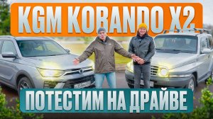 Тест-драйв KGM Korando: Старый конь борозды не испортит?