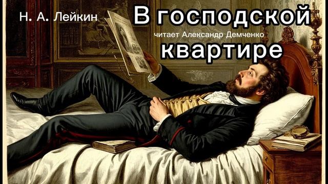 "В господской квартире" - Лейкин Н.А. Аудиокнига | Чтилум. Александр Демченко смотреть онлайн