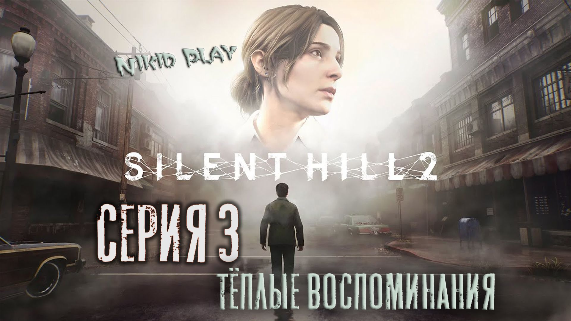 Silent Hill 2 Remake серия 3