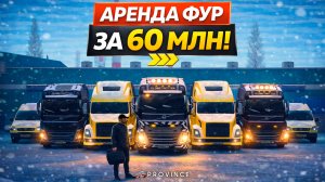АРЕНДА ФУР за 60.000.000 РУБЛЕЙ! ОТКРЫЛ НОВЫЙ ФИЛИАЛ в НЕВСКОМ! (MTA Province)