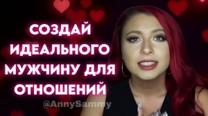 ❤Создай идеального партнера из воздуха❤