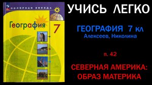 География 7 класс Алексеев.  Параграф 42. Северная Америка образ материка. Слушать онлайн